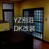 YZ別荘-DK改装